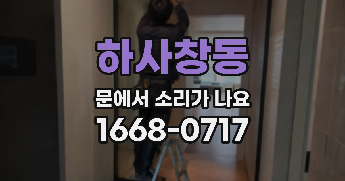 하사창동 문에서 소리가 나요