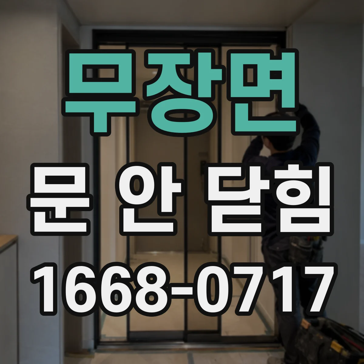 무장면 문 안 닫힘