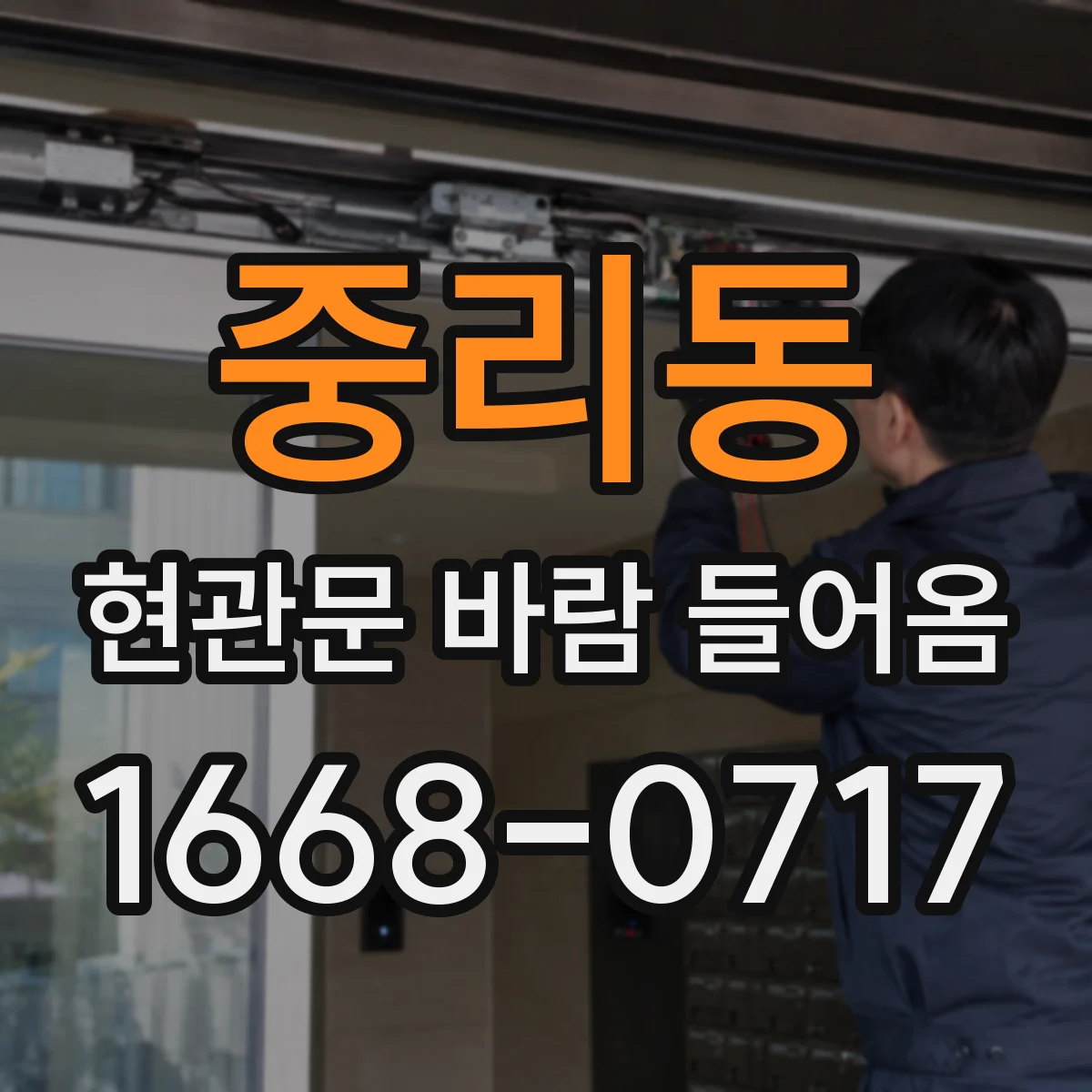 중리동 현관문 바람 들어옴