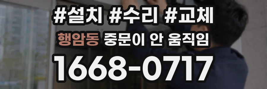 행암동 중문이 안 움직임