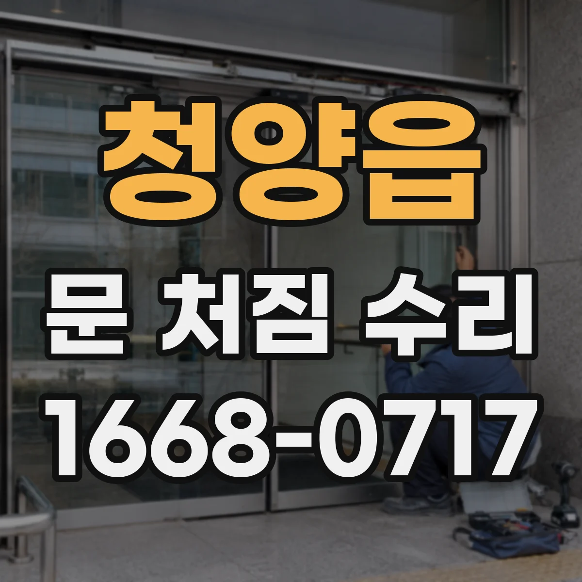 청양읍 문 처짐 수리