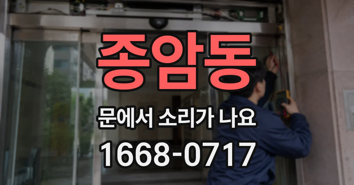 종암동 문에서 소리가 나요