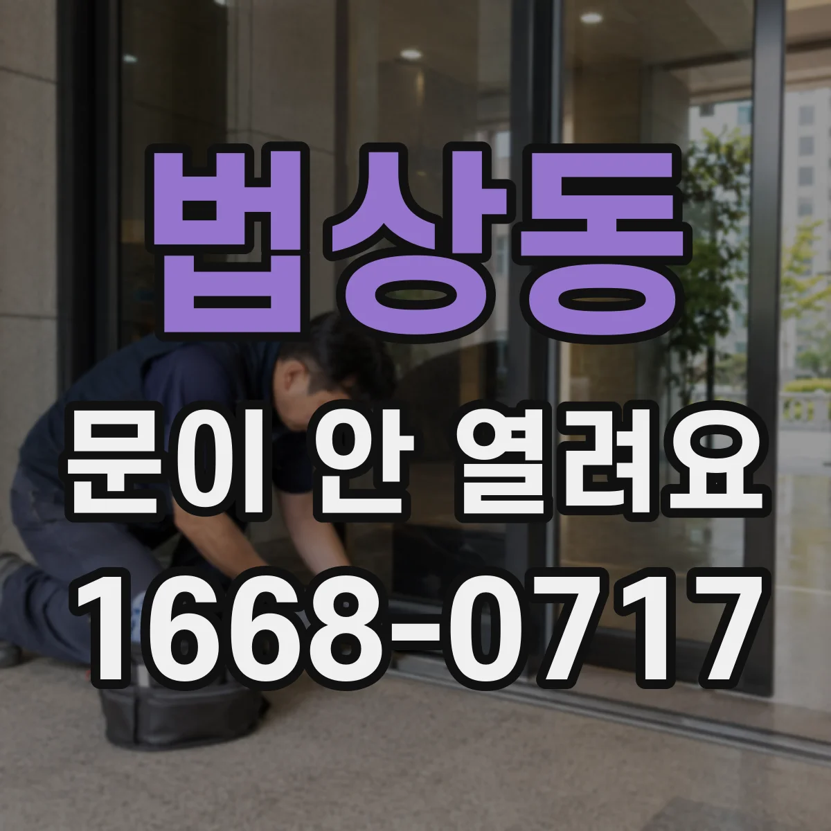 법상동 문이 안 열려요