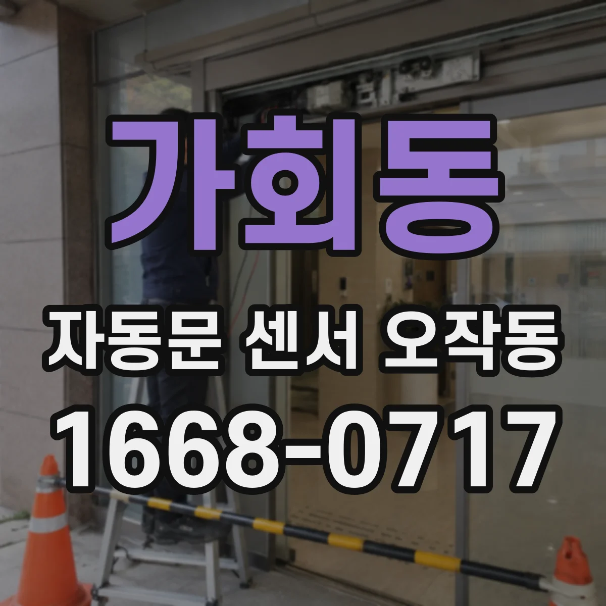 가회동 자동문 센서 오작동