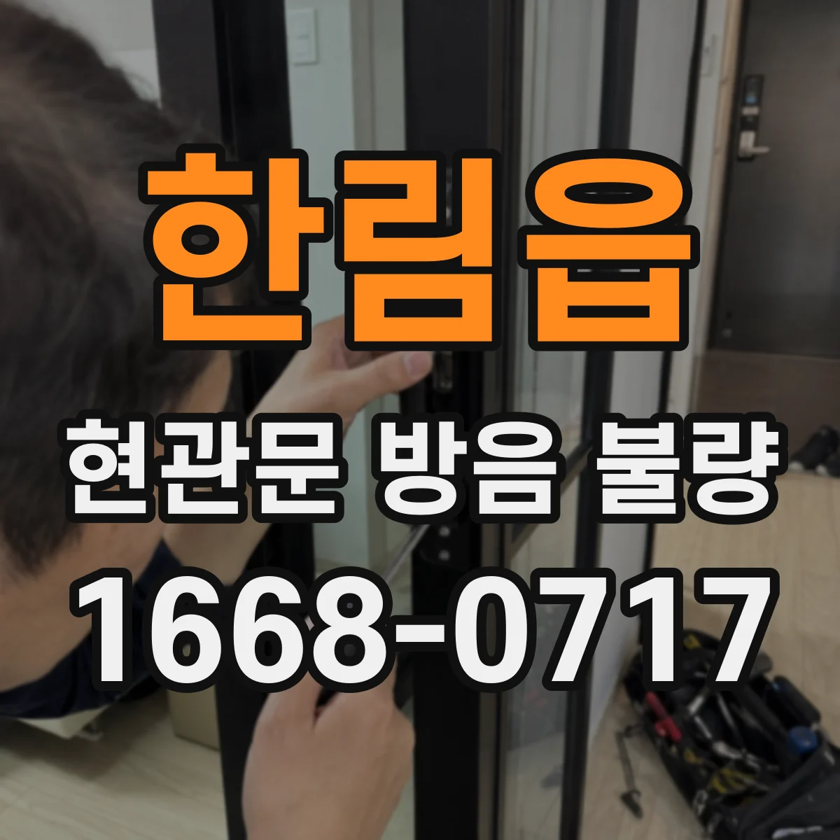 한림읍 현관문 방음 불량
