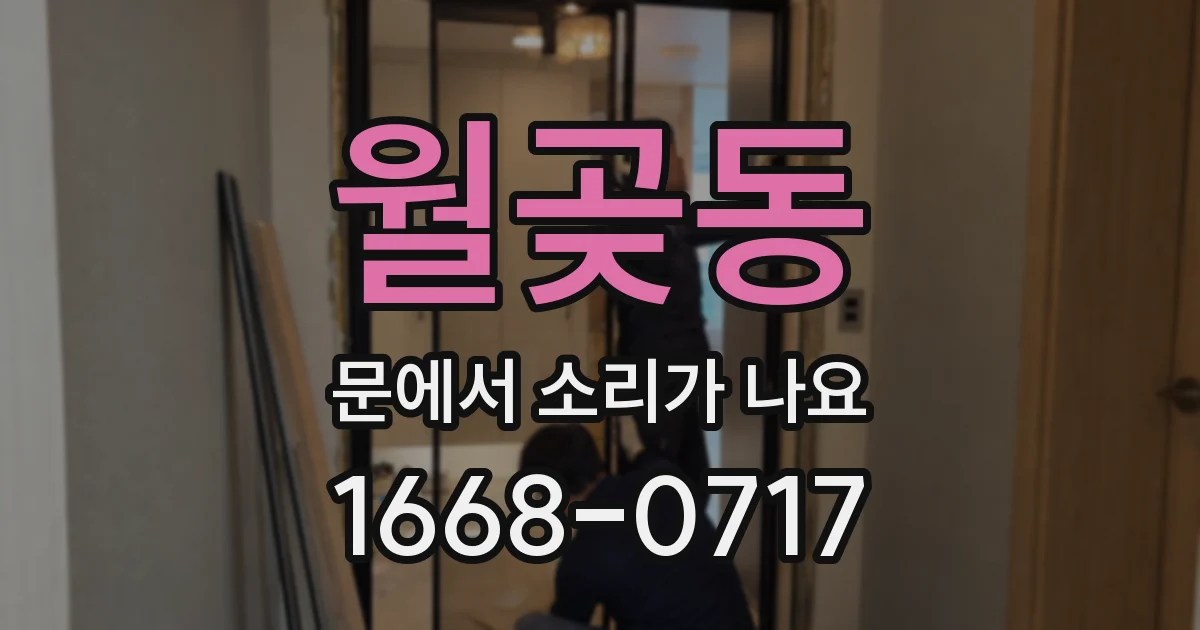 월곶동 문에서 소리가 나요