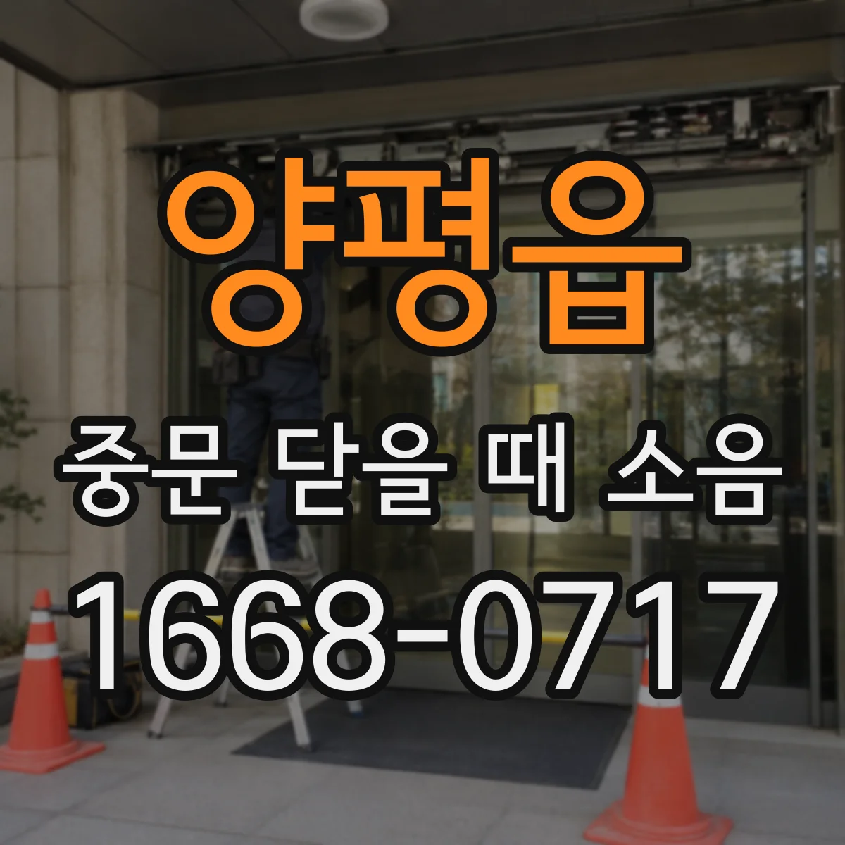 양평읍 중문 닫을 때 소음