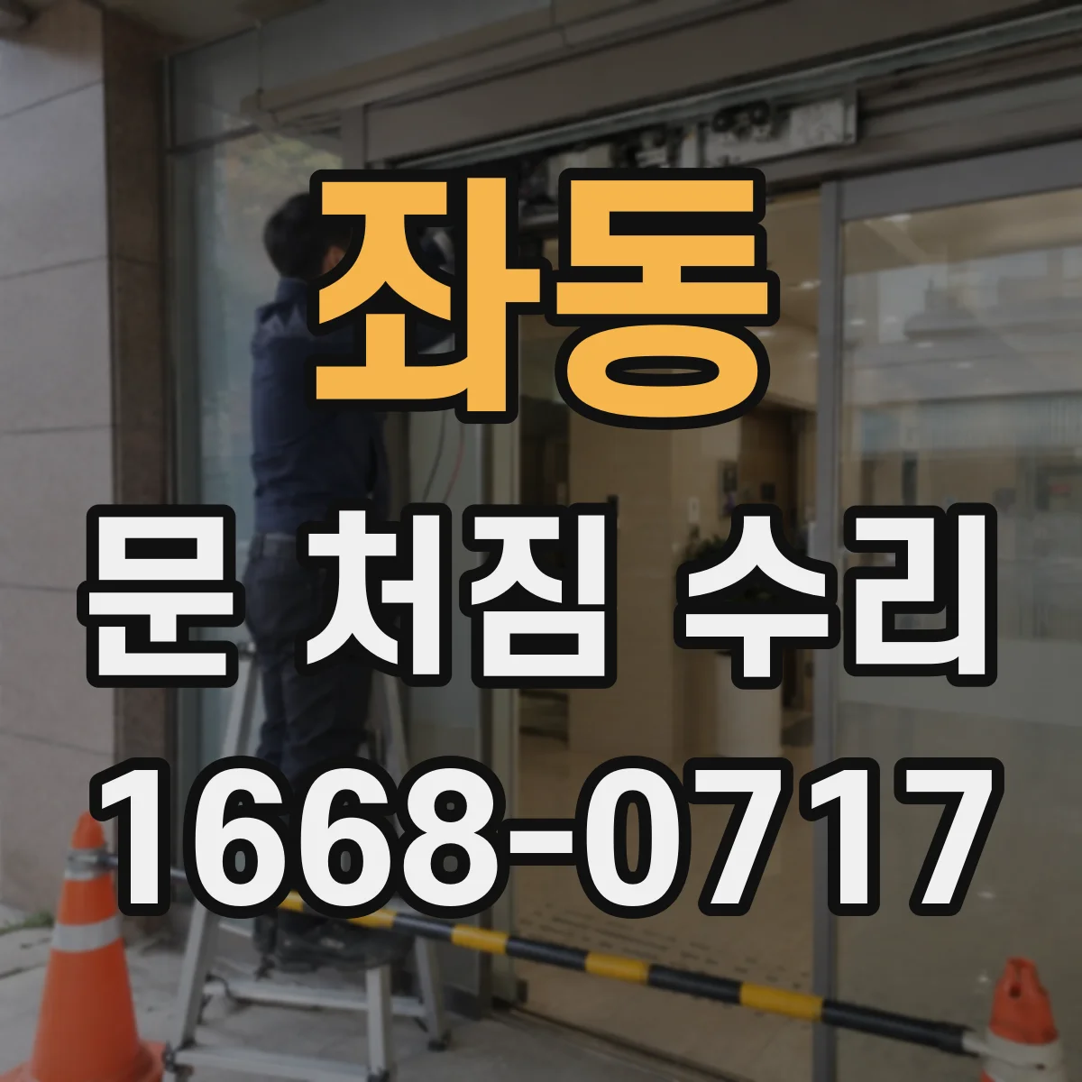 좌동 문 처짐 수리