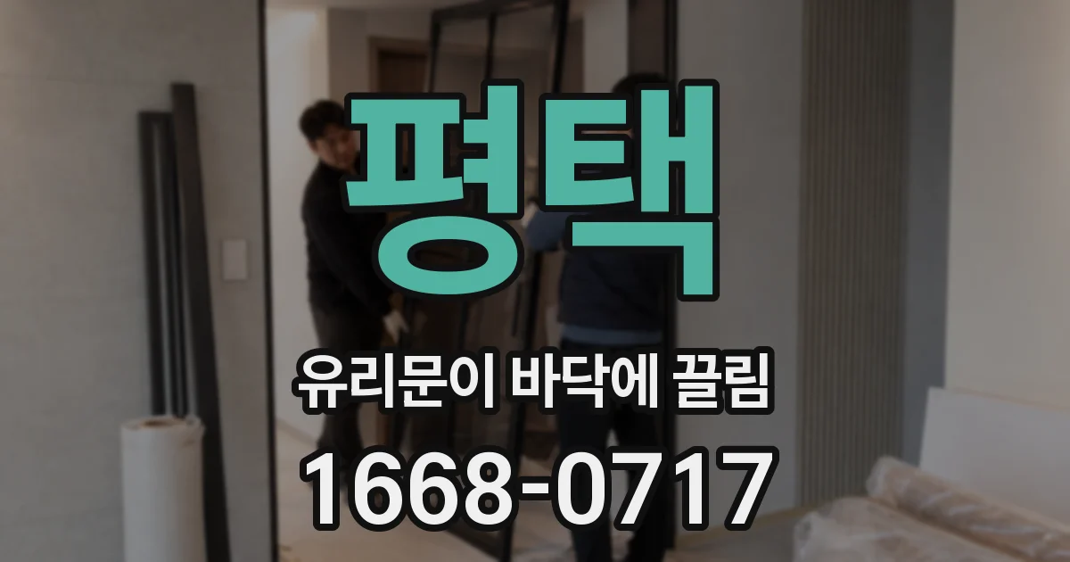 평택 유리문이 바닥에 끌림