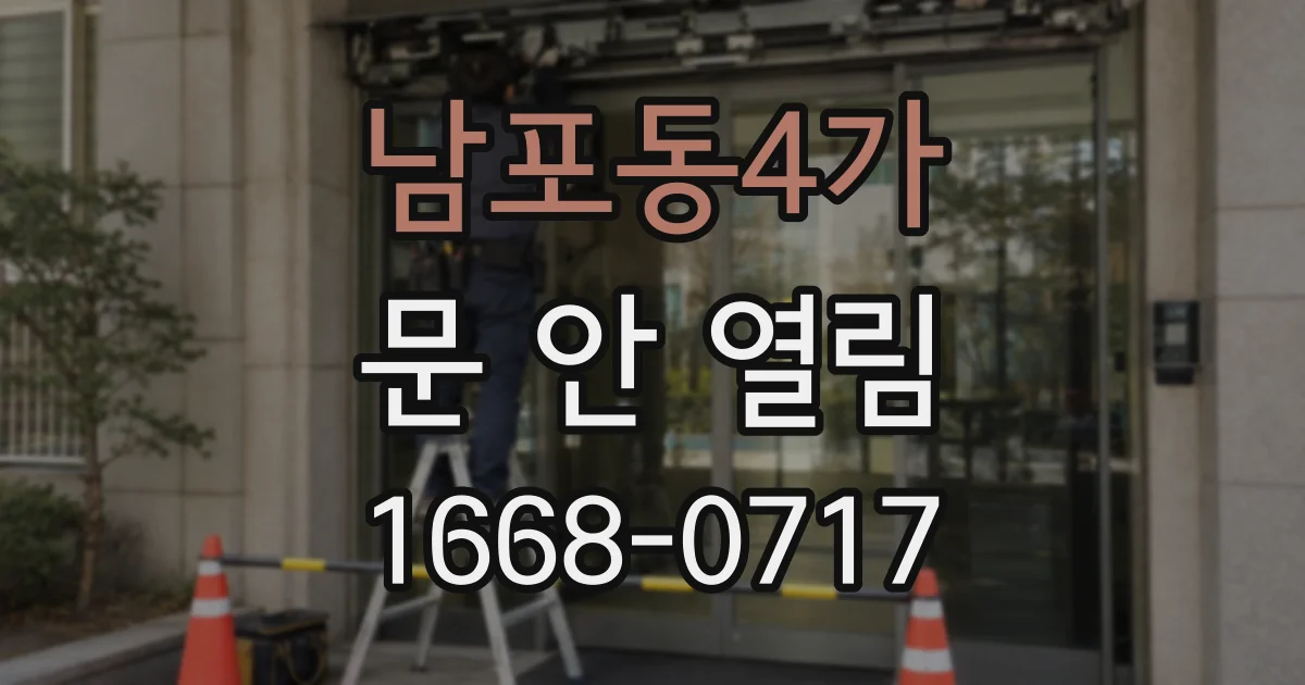 남포동4가 문 안 열림