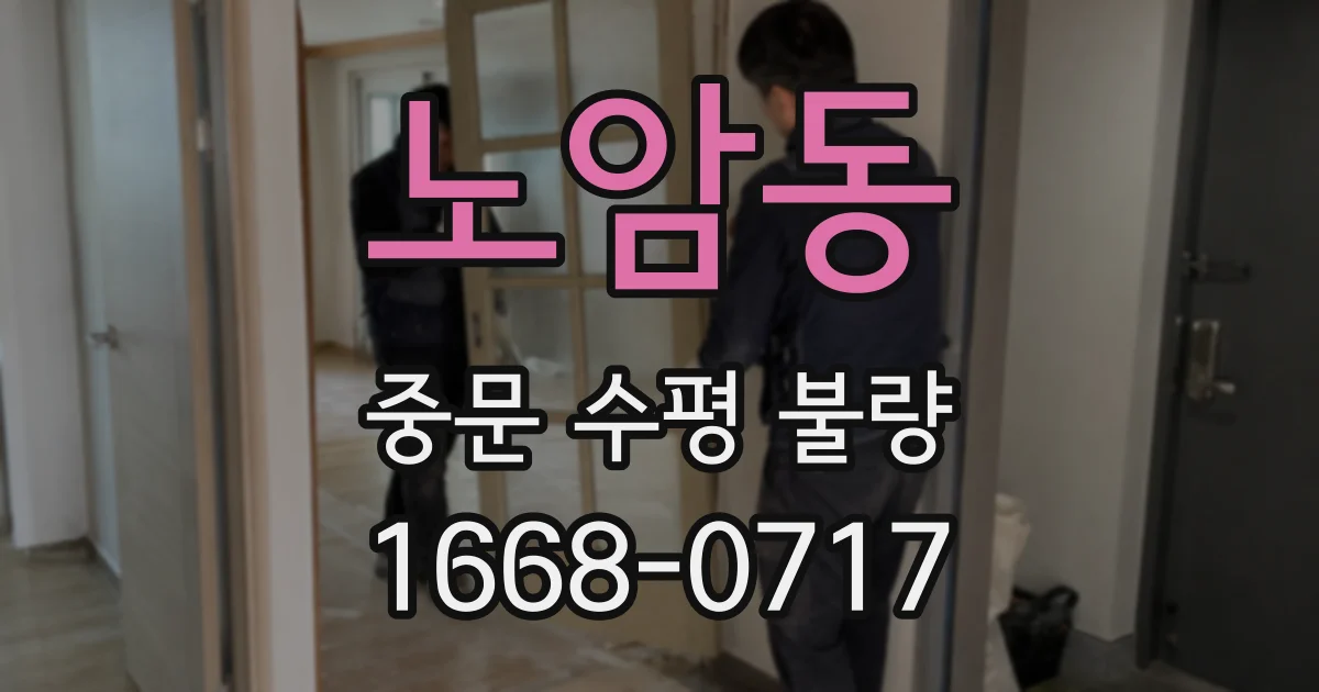 노암동 중문 수평 불량