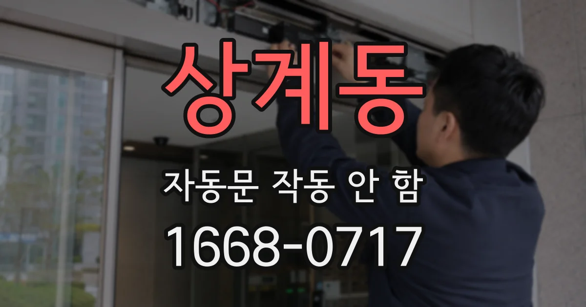 상계동 자동문 작동 안 함
