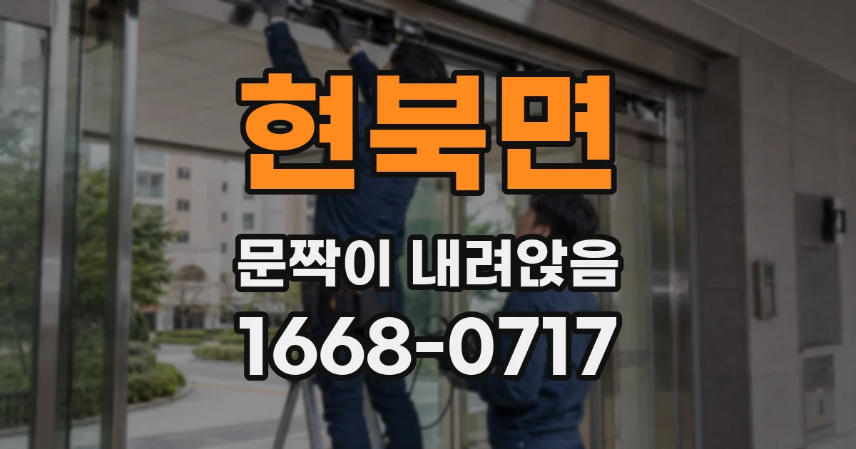 현북면 문짝이 내려앉음