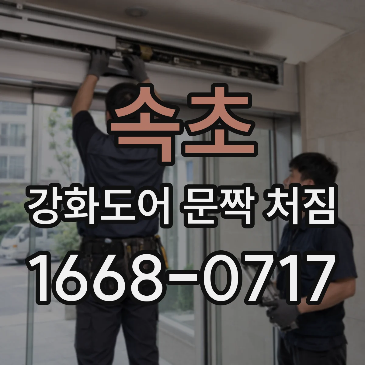 속초 강화도어 문짝 처짐