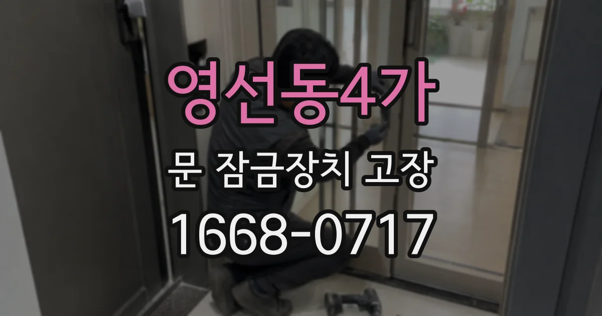 영선동4가 문 잠금장치 고장