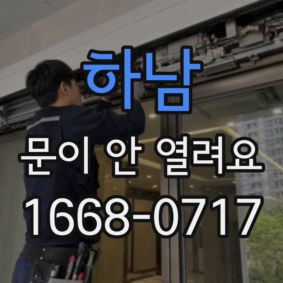 하남 문이 안 열려요 전원 꺼짐 뒤 원인부터 점검하는 법