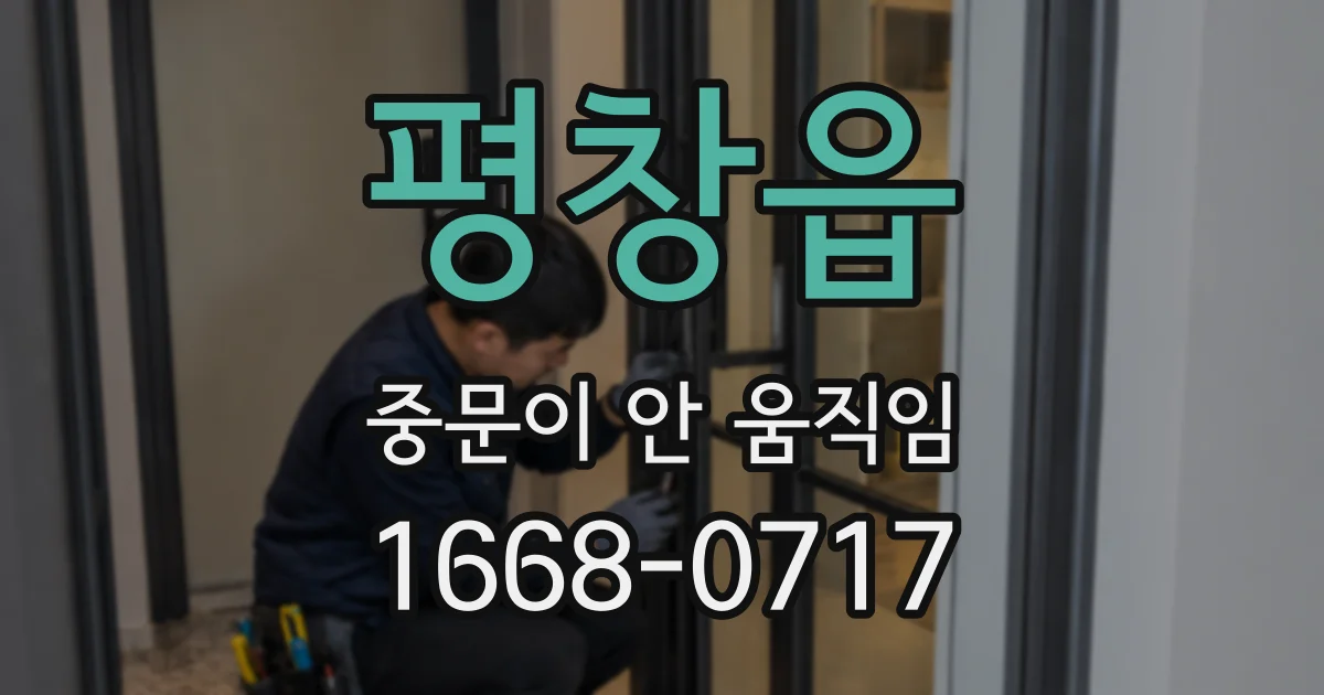 평창읍 중문이 안 움직임