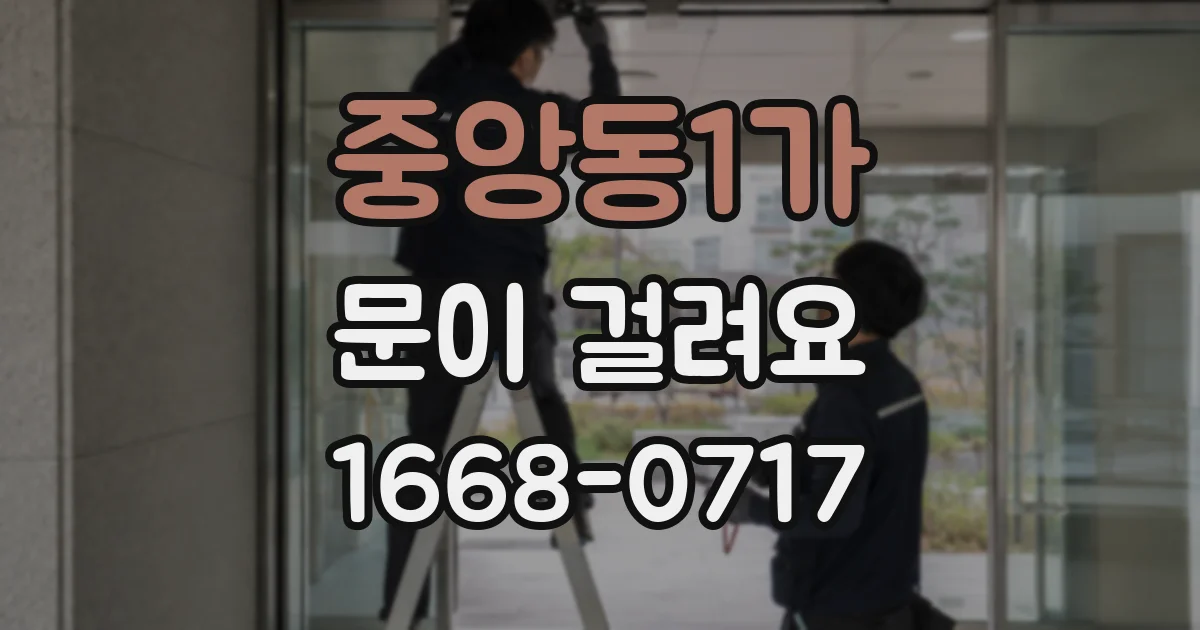 중앙동1가 문이 걸려요