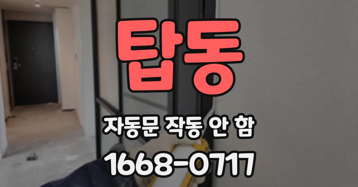 탑동 자동문 작동 안 함