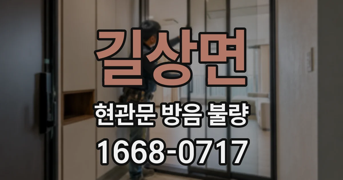 길상면 현관문 방음 불량