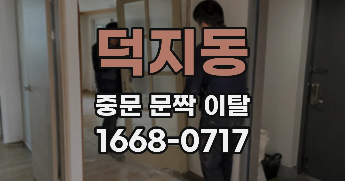 덕지동 중문 문짝 이탈