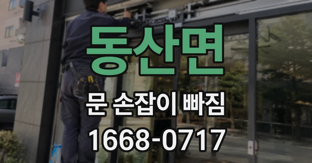 동산면 문 손잡이 빠짐