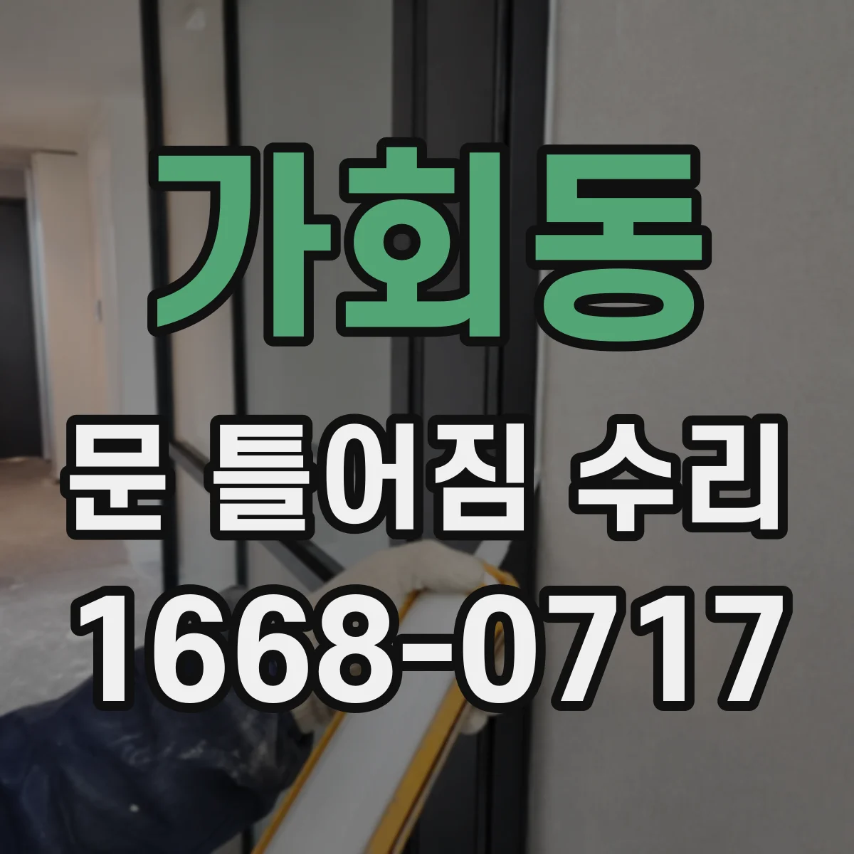 가회동 문 틀어짐 수리