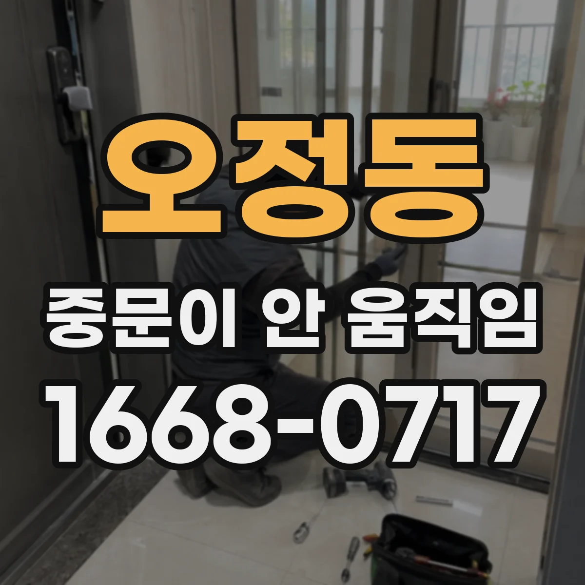 오정동 중문이 안 움직임