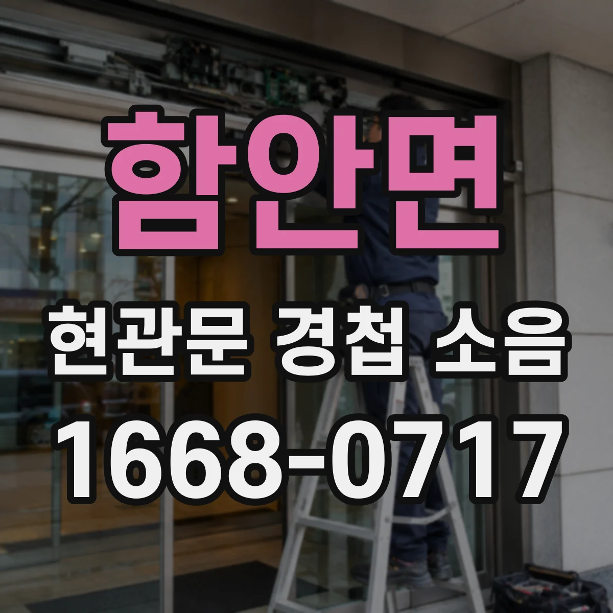 함안면 현관문 경첩 소음