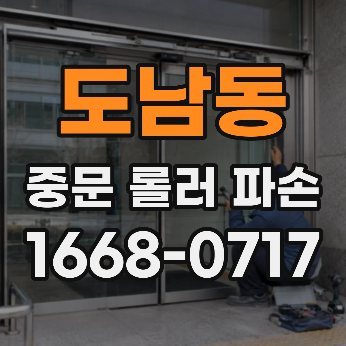 도남동 중문 롤러 파손