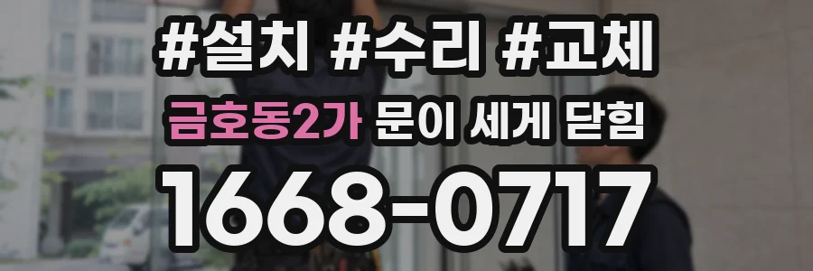 금호동2가 문이 세게 닫힘