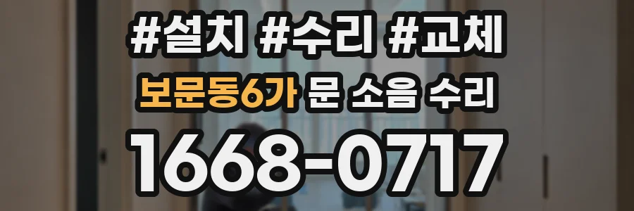 보문동6가 문 소음 수리