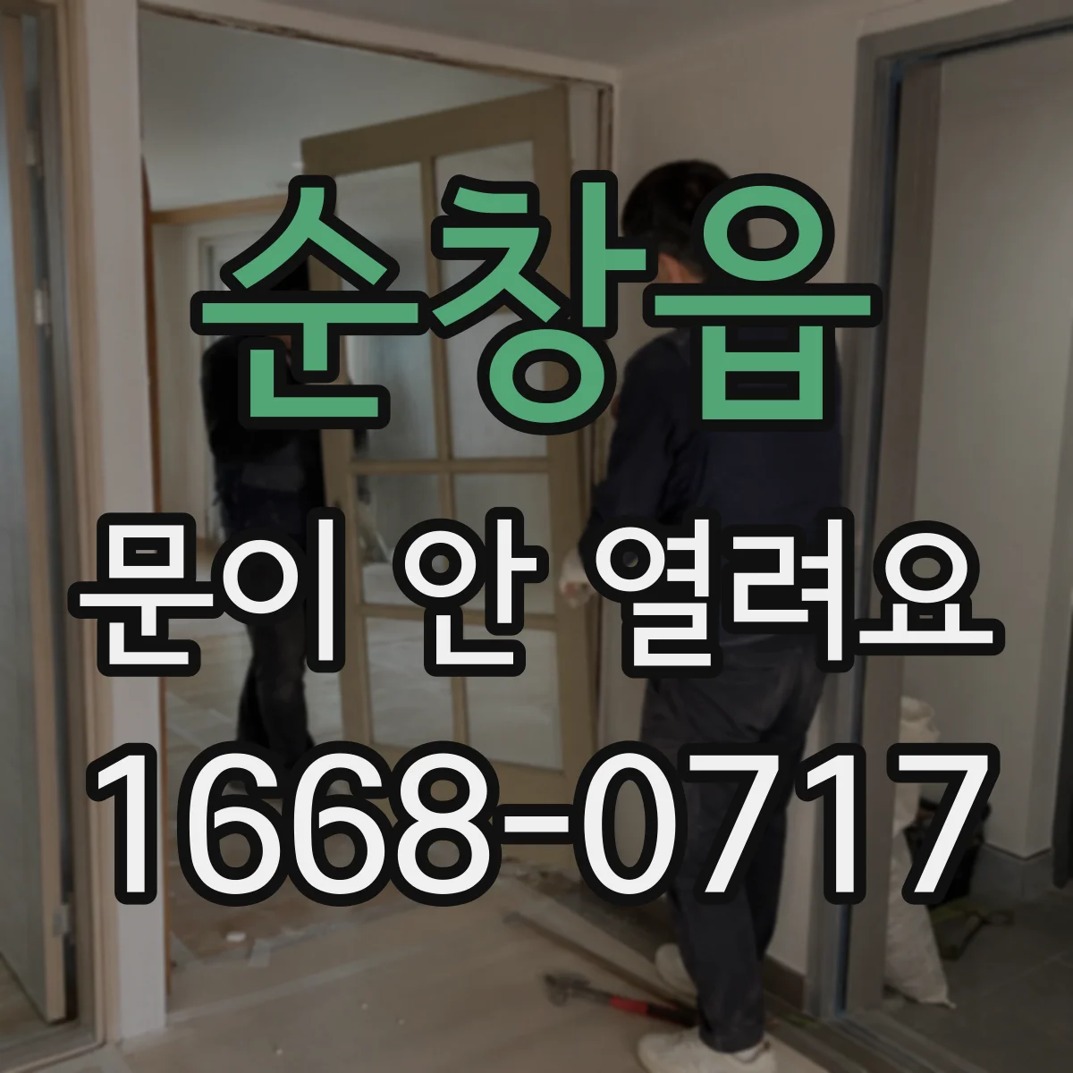 순창읍 문이 안 열려요