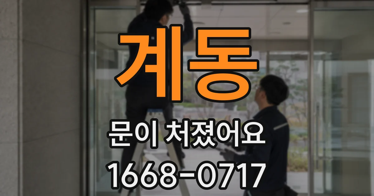 계동 문이 처졌어요
