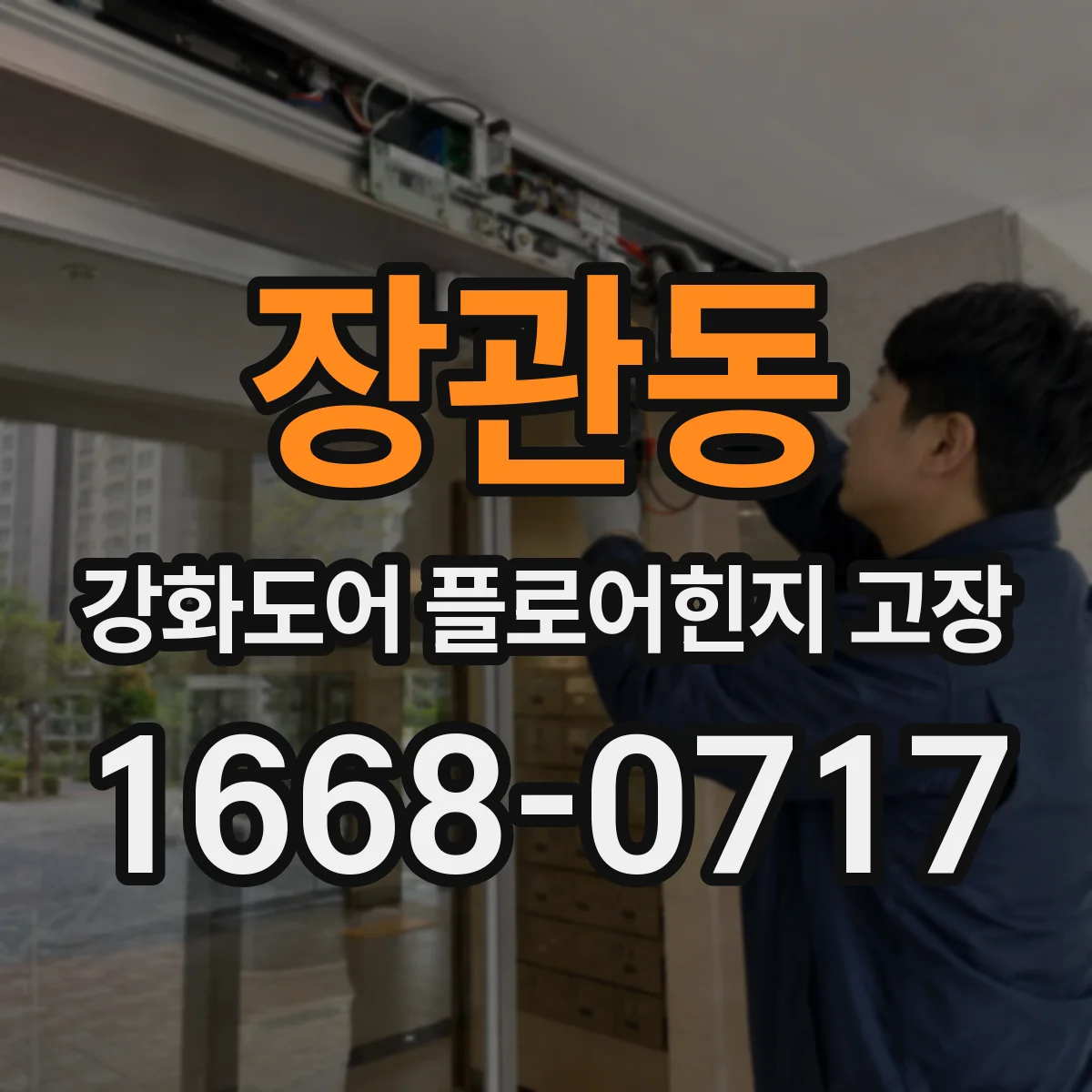 장관동 강화도어 플로어힌지 고장