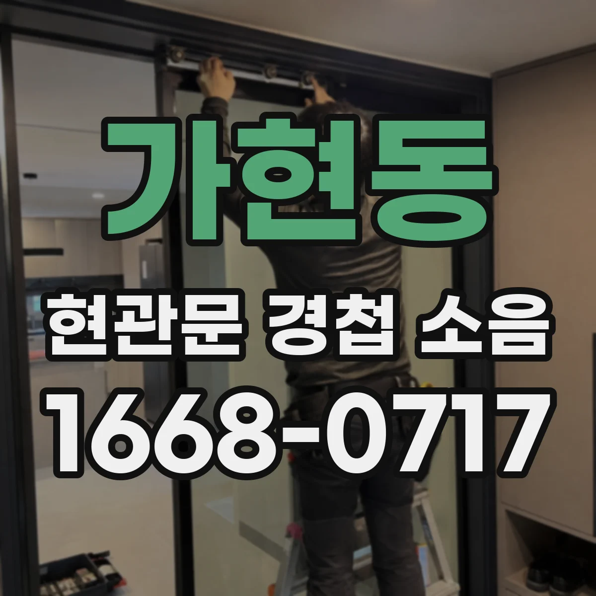 가현동 현관문 경첩 소음