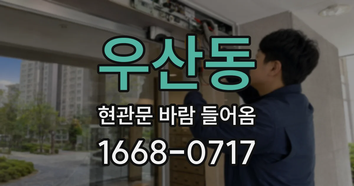 우산동 현관문 바람 들어옴