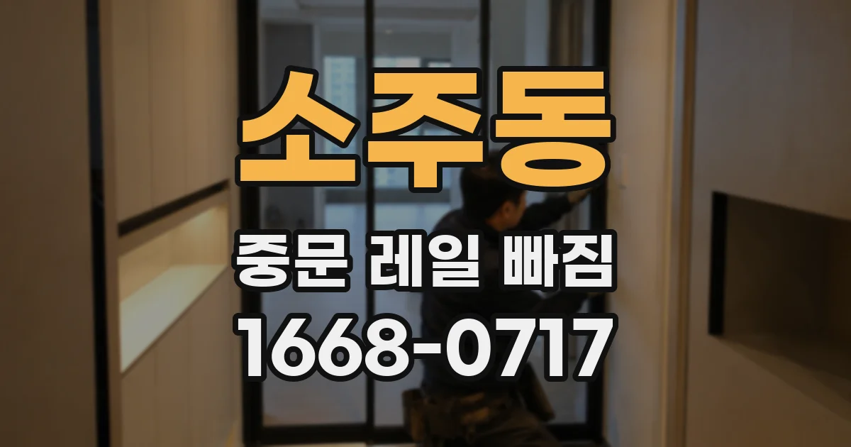 소주동 중문 레일 빠짐