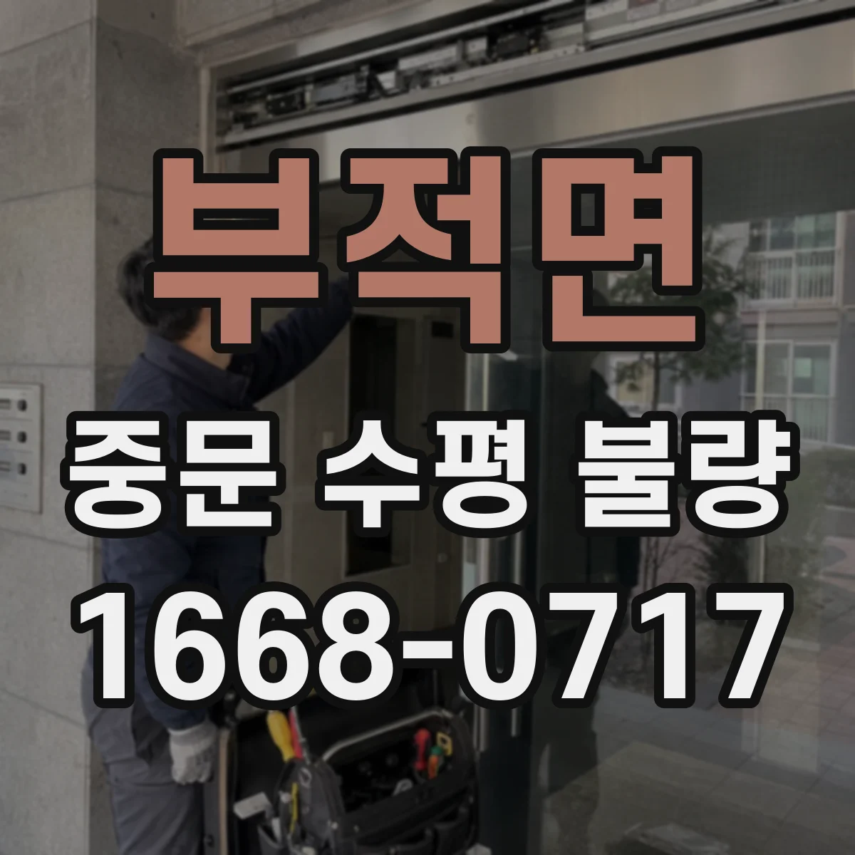 부적면 중문 수평 불량