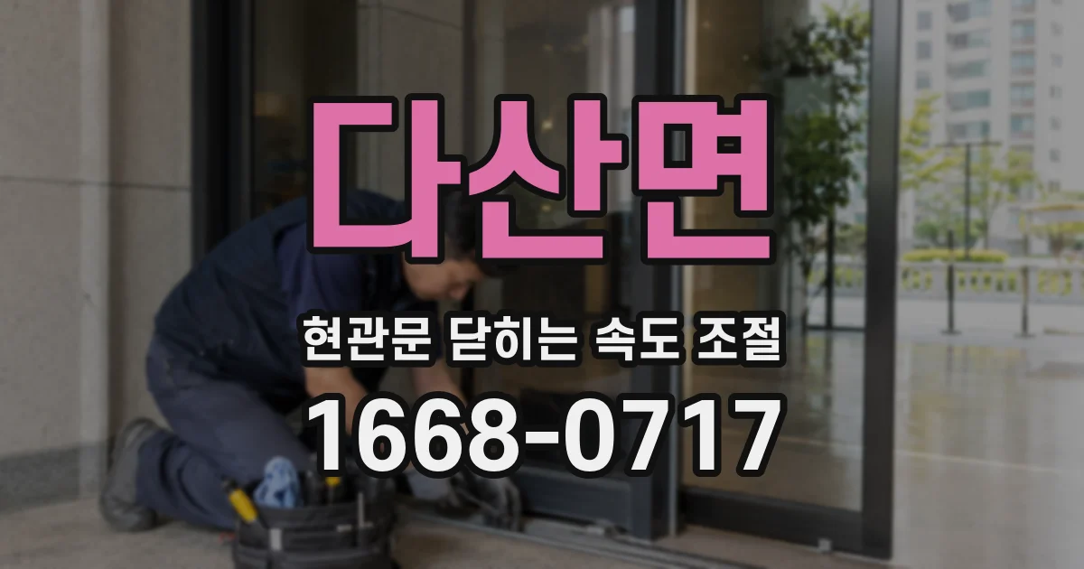 다산면 현관문 닫히는 속도 조절