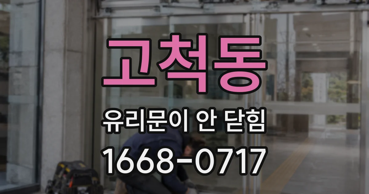 고척동 유리문이 안 닫힘