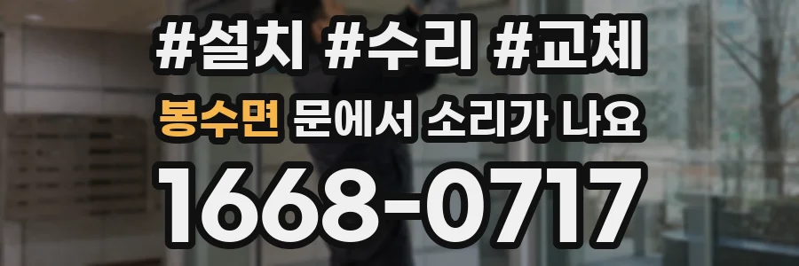 봉수면 문에서 소리가 나요