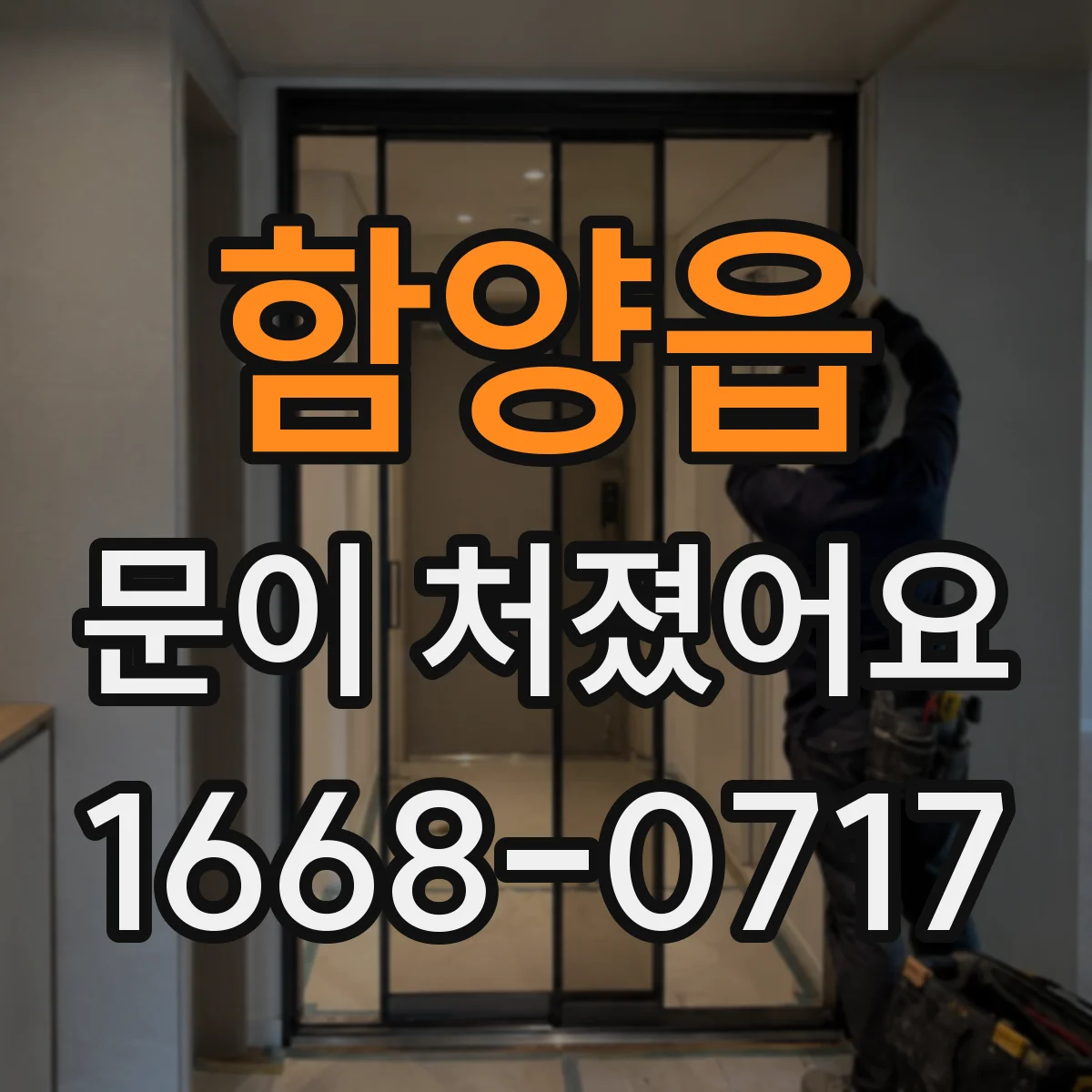 함양읍 문이 처졌어요