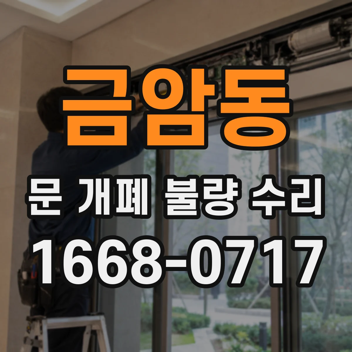 금암동 문 개폐 불량 수리