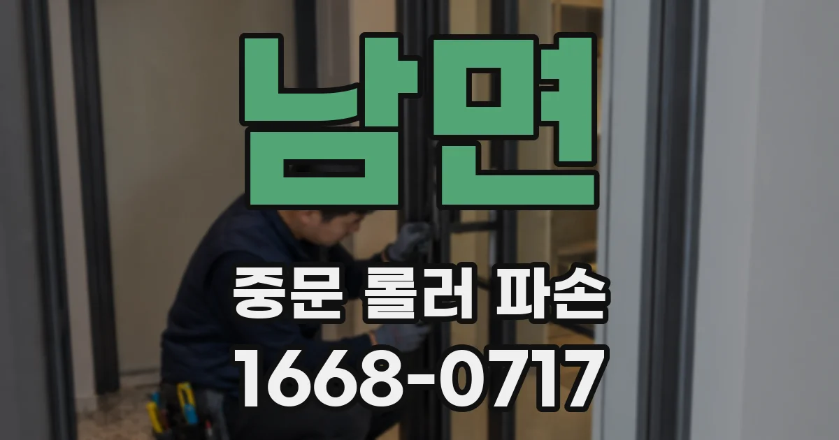 남면 중문 롤러 파손