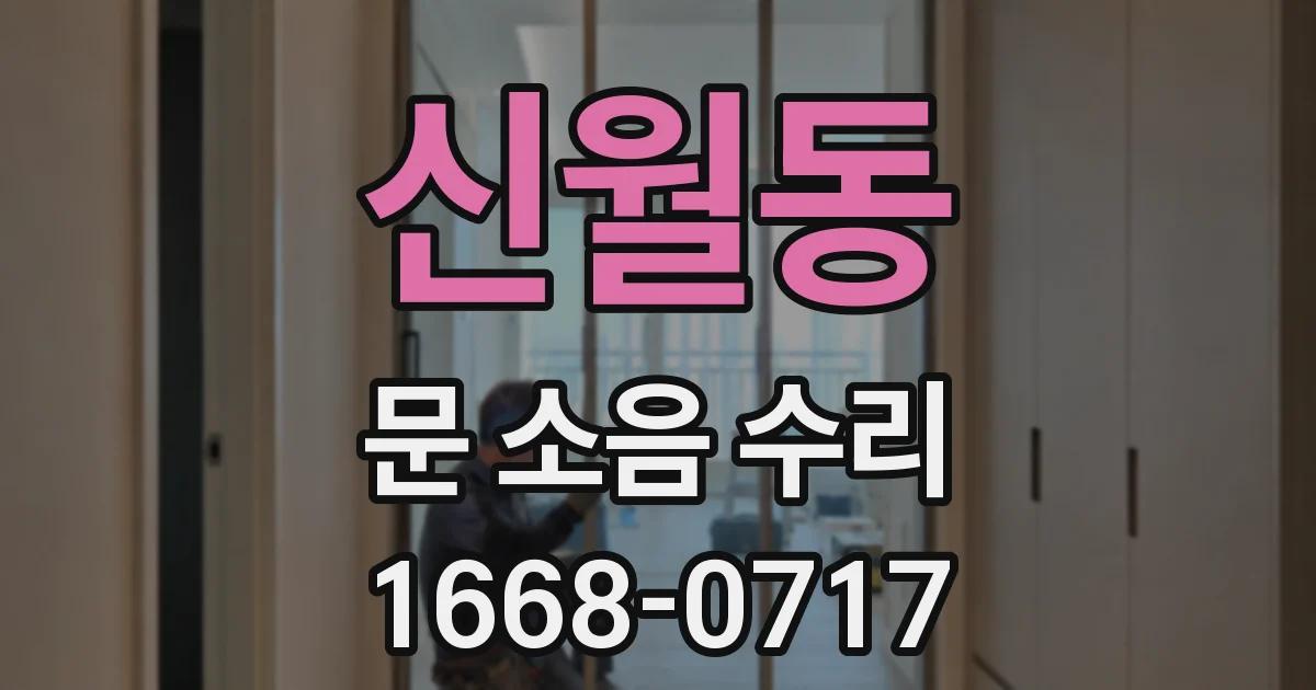 신월동 문 소음 수리