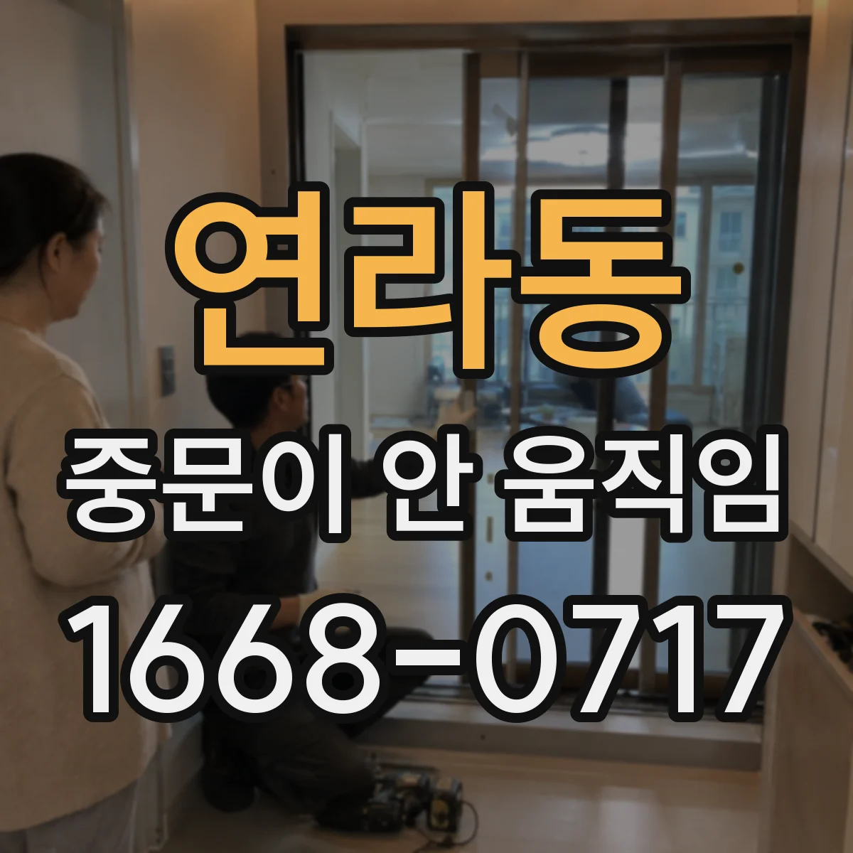연라동 중문이 안 움직임