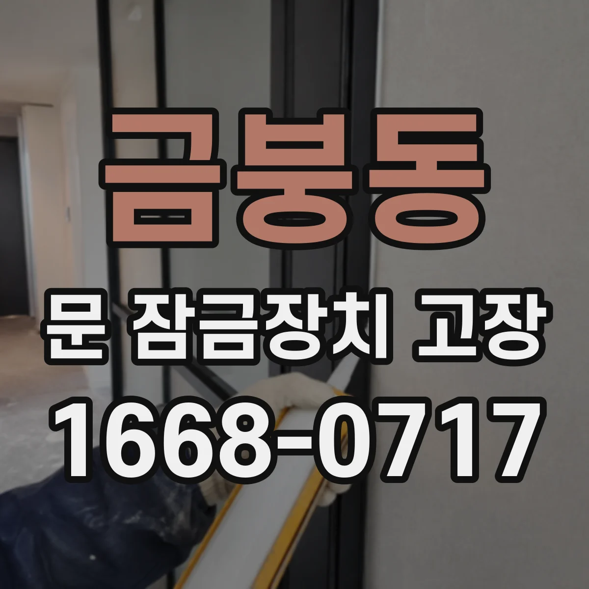 금붕동 문 잠금장치 고장