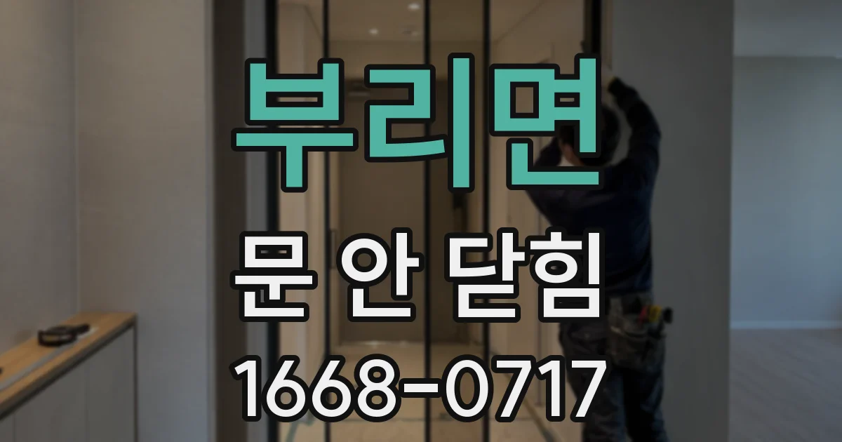 부리면 문 안 닫힘