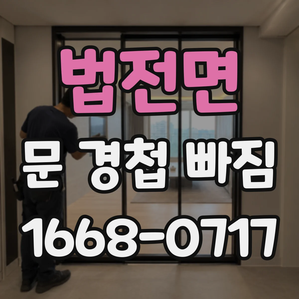 법전면 문 경첩 빠짐